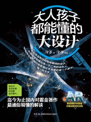 cover image of 大人孩子都能懂的大设计